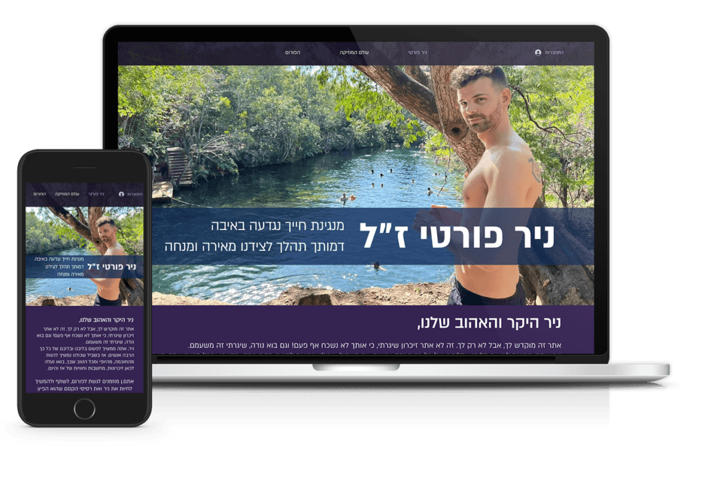 בניית פורום לזכרו של ניר פורטי